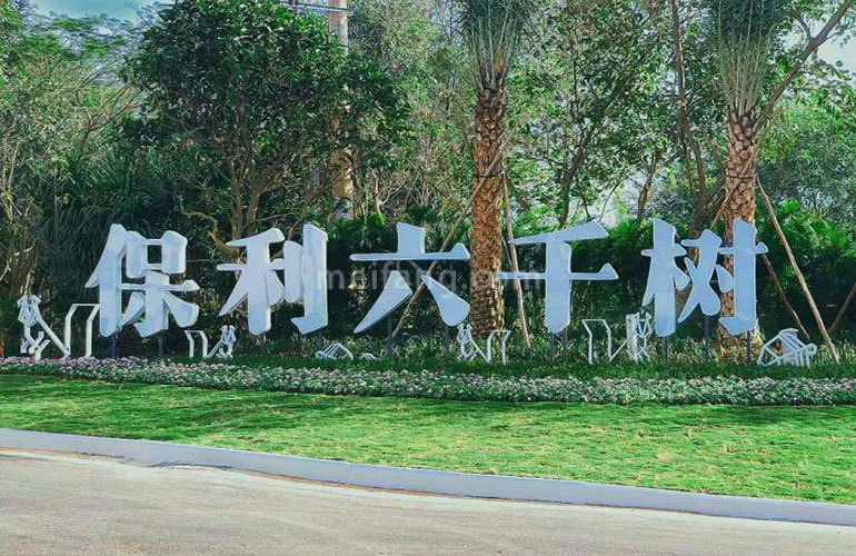 保利六千树