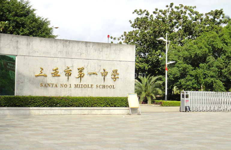 三亚国际传媒中心3号楼三亚市第一中学