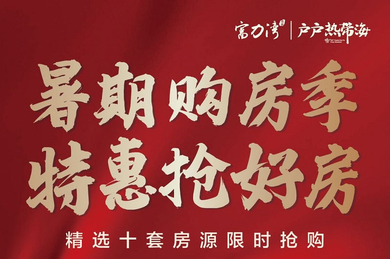 陵水富力湾y区房源加推,均价18000元/㎡