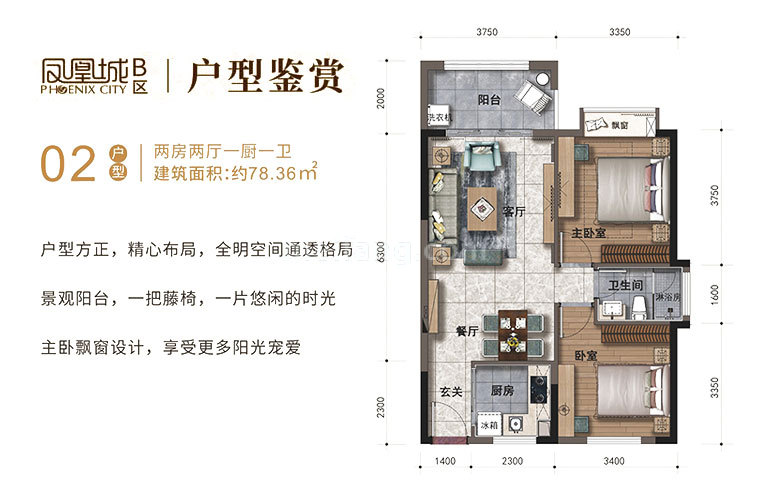 高层 B区02户型 2房2厅1卫 建面78㎡