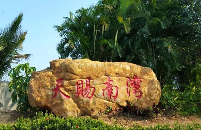 天赐南湾实景图