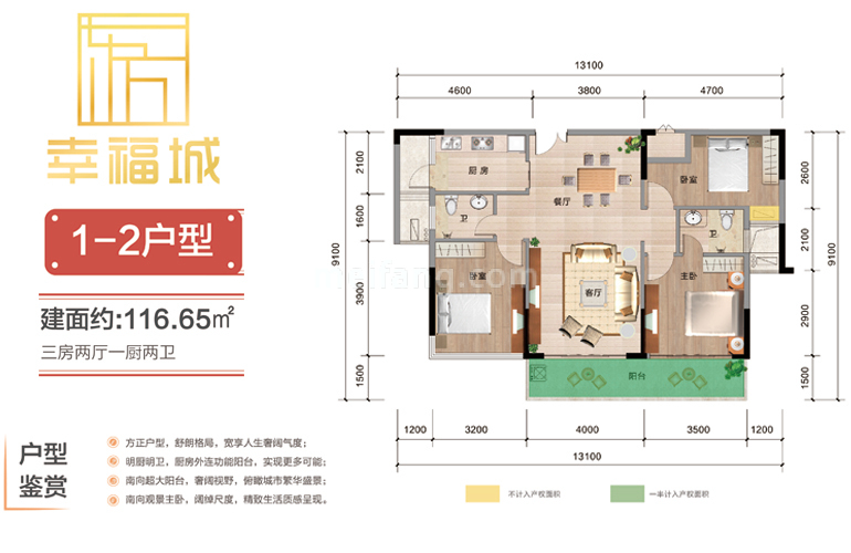 1-2户型 三房两厅两卫 建筑面积：116㎡