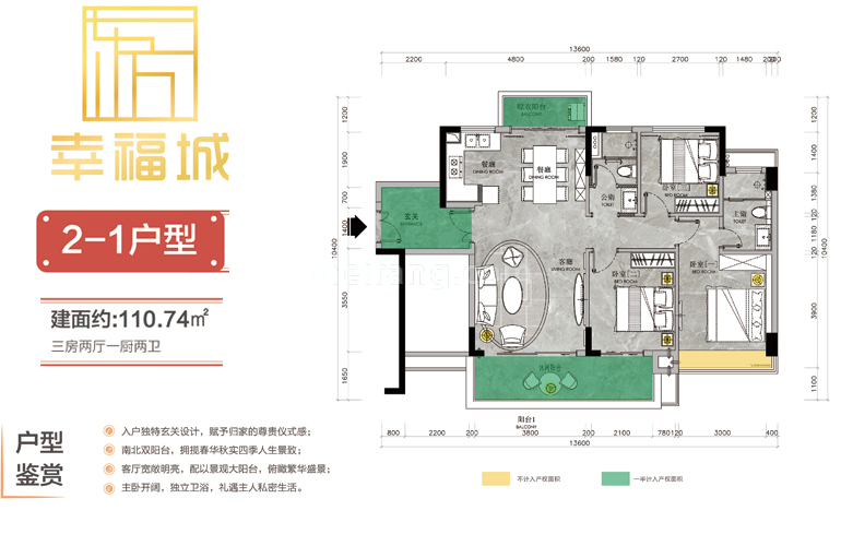 2-1户型 三房两厅两卫 建筑面积：110㎡