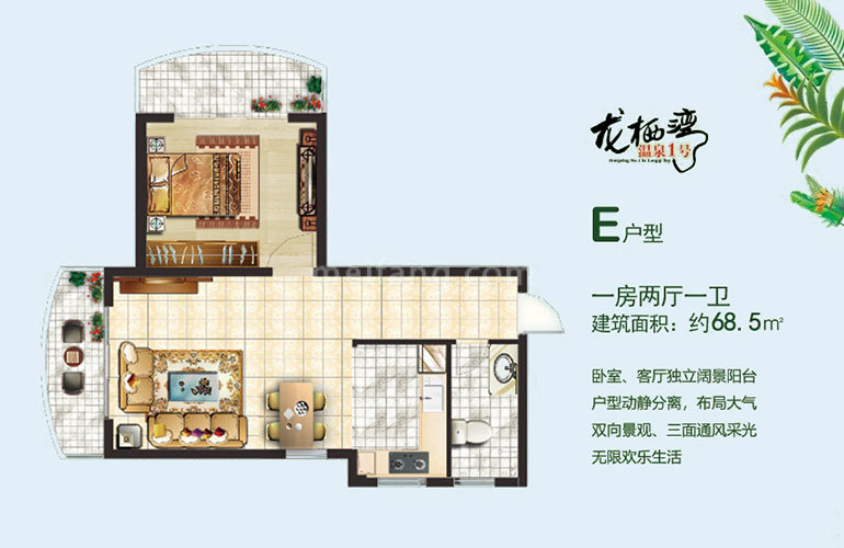 E户型 1房2厅1卫 建筑面积68㎡