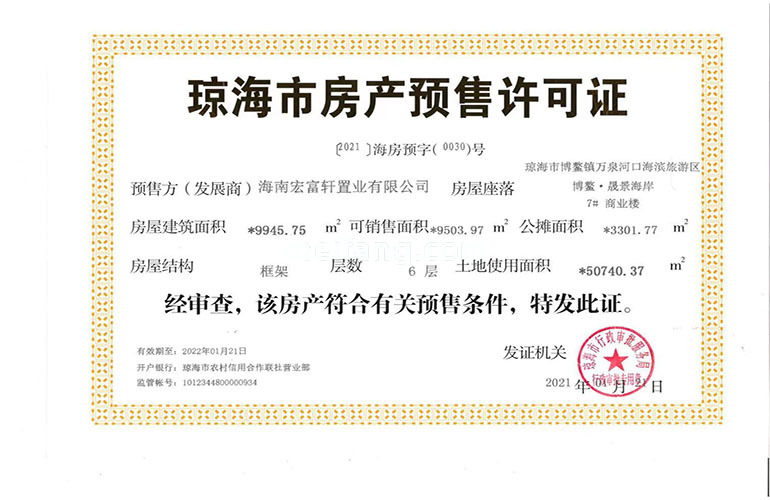 博鳌晟景海岸许可证