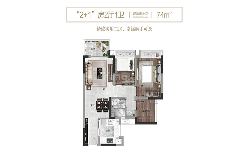 2+1房2厅1卫 建筑面积74㎡