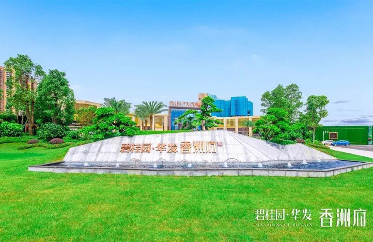 碧桂园华发香洲府