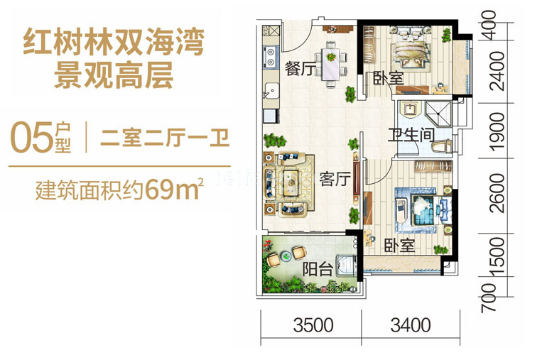 富力红树湾高层 05户型 二室二厅一卫 建筑面积69㎡