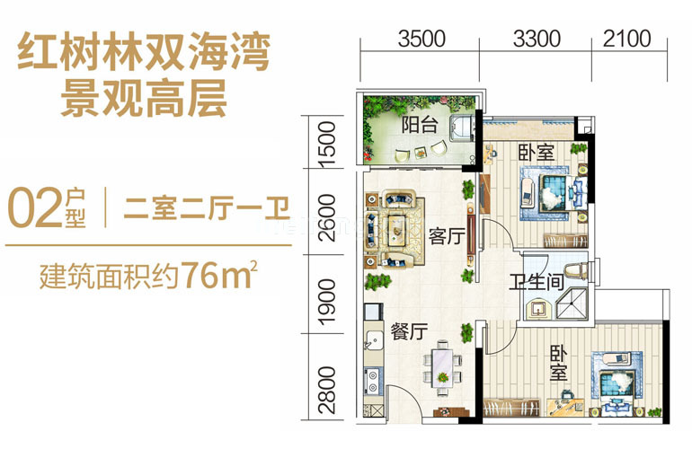 富力红树湾02户型 二室二厅一卫 建筑面积76㎡