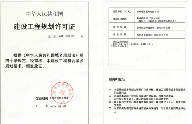 粤海拾桂府建设工程规划许可证
