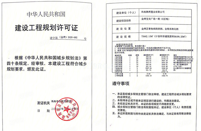 金湾宝龙城建设工程规划许可证（E区域）
