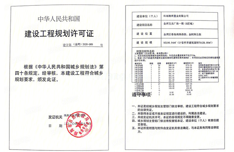 金湾宝龙城建设工程规划许可证（B区域）