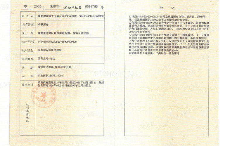 金湾宝龙城不动产权证书 20200067795号
