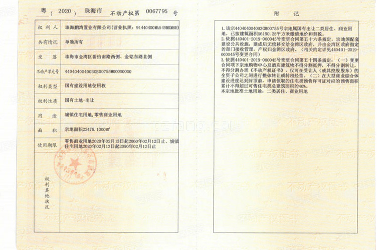 金湾宝龙城二期 不动产权证书 20200067795号