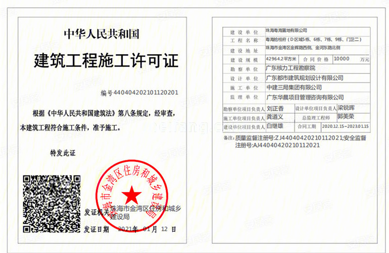 粤海拾桂府建筑工程施工许可证440404202101120201