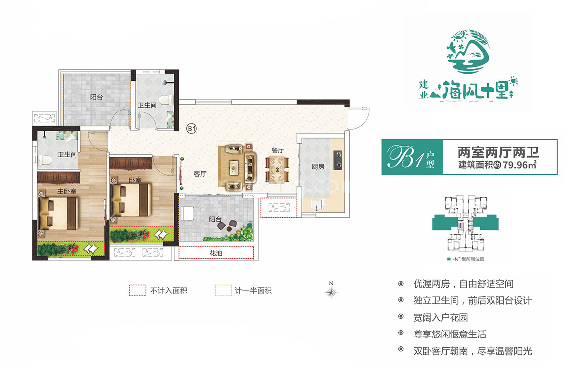 高层 B1户型 2室2厅2卫 建面80㎡