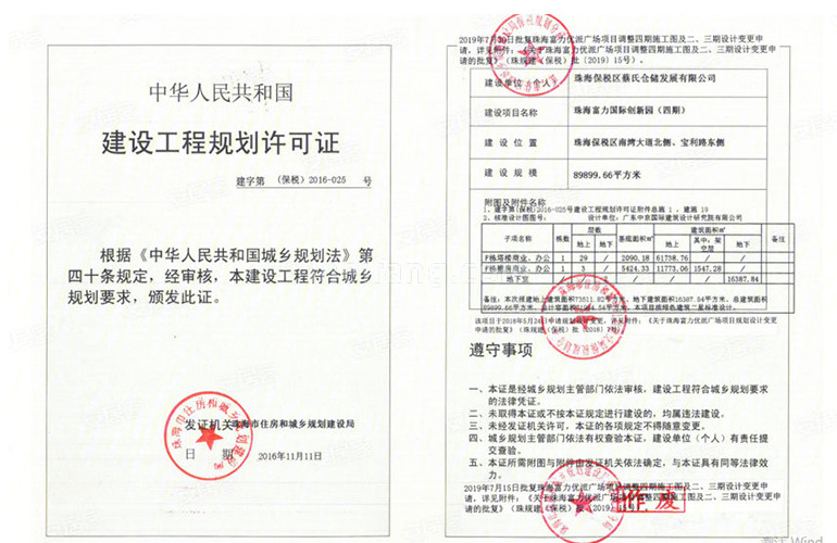 富力优派广场建设工程规划许可证