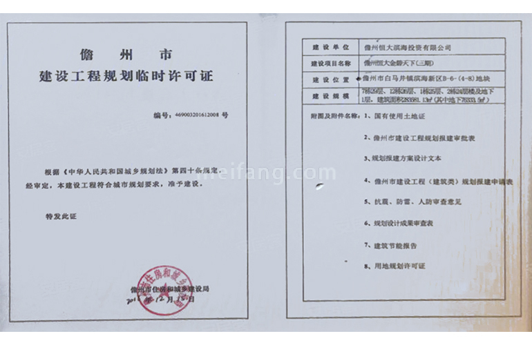恒大金碧天下建设工程规划许可证
