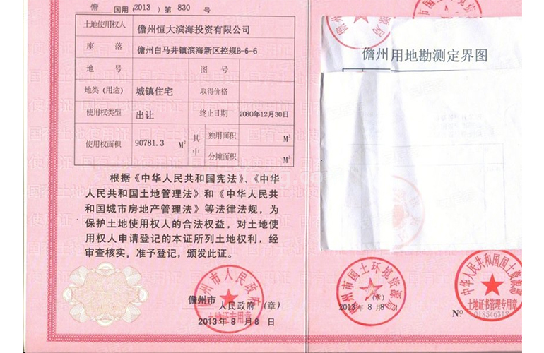 恒大金碧天下国有土地使用证