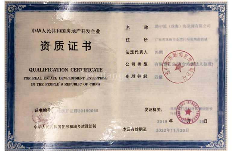 海泉湾时光序房地产开发企业资质证书