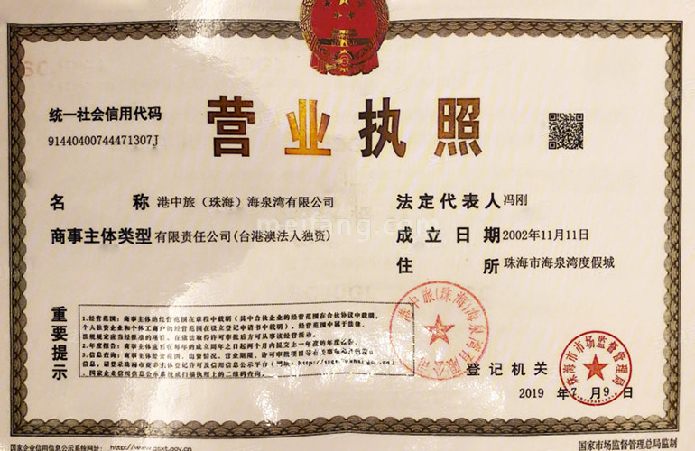 海泉湾时光序开发商营业执照