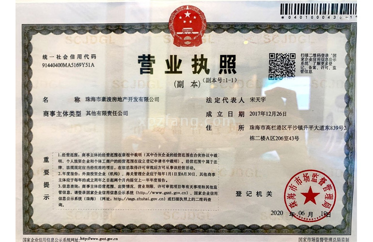 天誉珠海湾二期 开发商营业执照