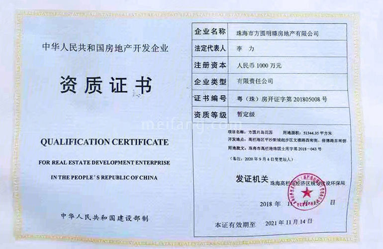 方圆月岛首府房地产企业开发资质证书
