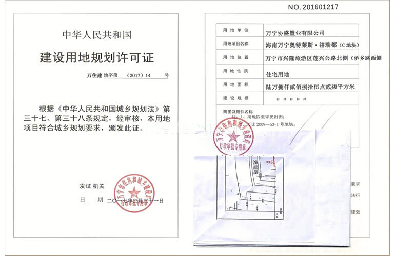 融创海南臻园建设用地规划许可证