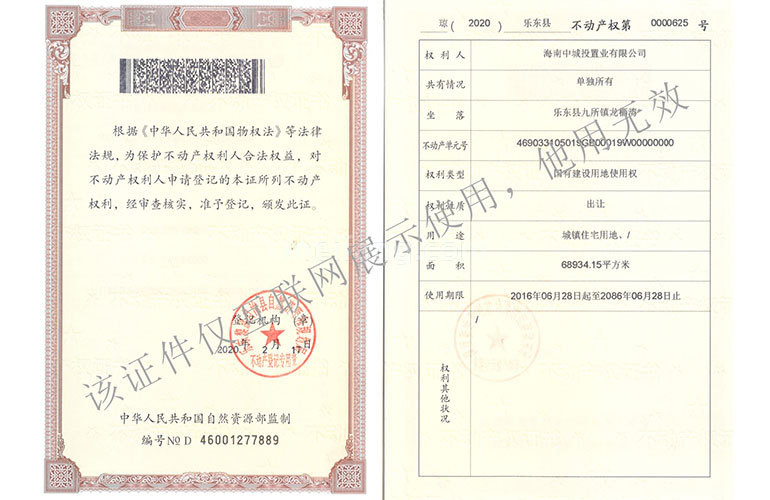 清凤龙栖海岸国有土地使用证