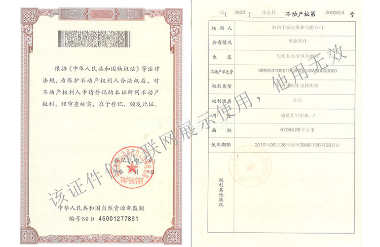 清凤龙栖海岸国有土地使用证