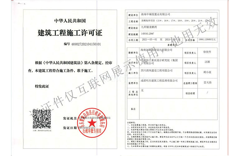 清凤龙栖海岸工程施工许可证