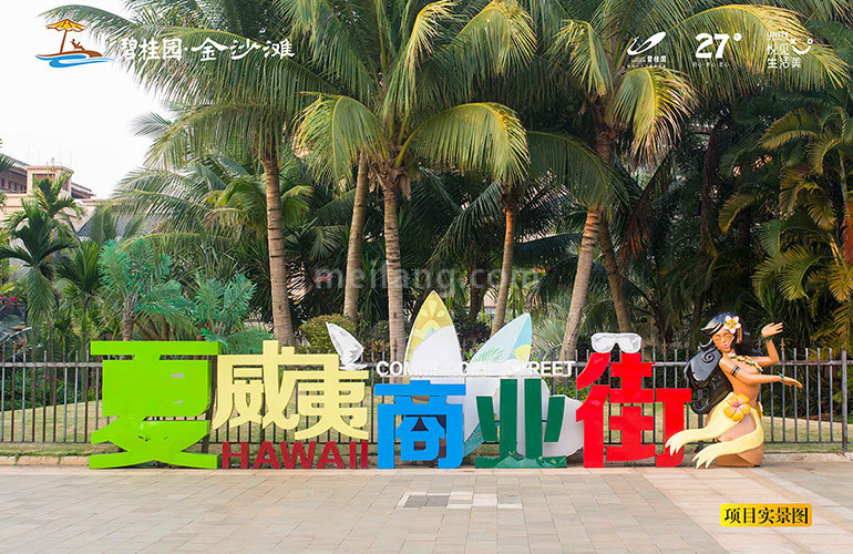 碧桂园金沙滩夏威夷商业街