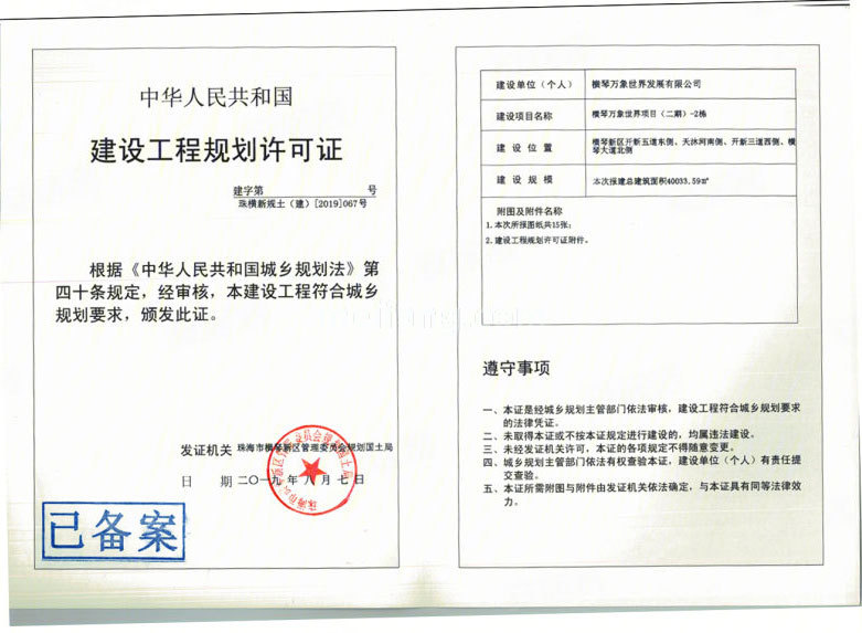 华润万象世界建设工程规划许可证