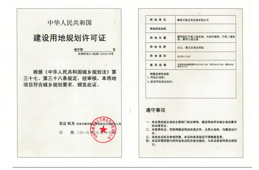 华润万象世界建设用地规划许可证