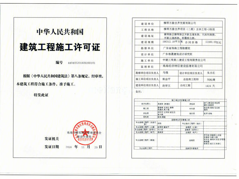 华润万象世界建筑工程施工许可证