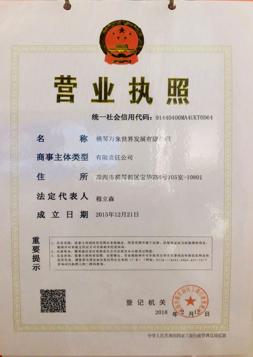 华润万象世界开发商营业执照