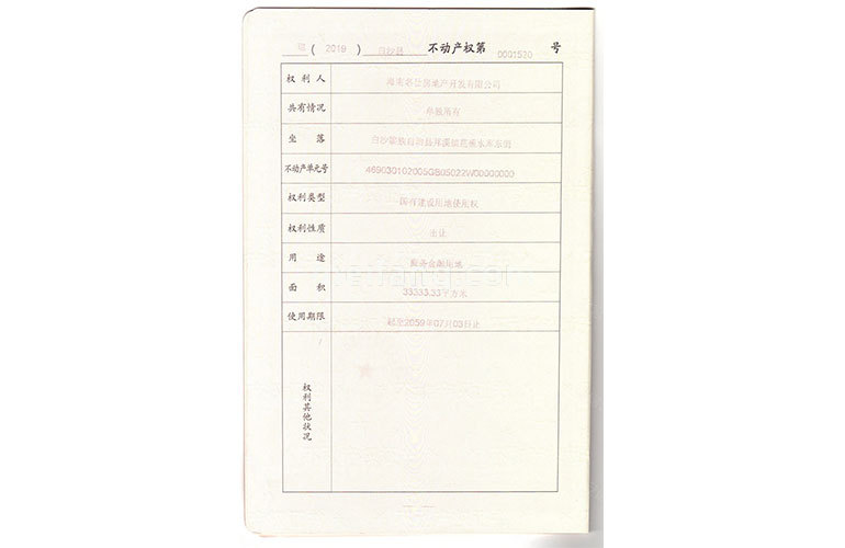 名仕湾国有土地使用证