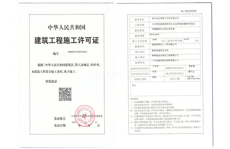 名仕湾工程施工许可证