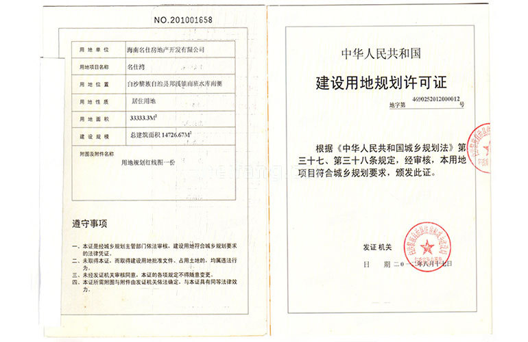 名仕湾用地规划许可证
