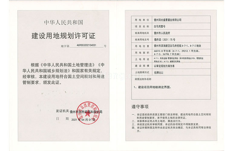 白马湾壹号建设用地规划许可证