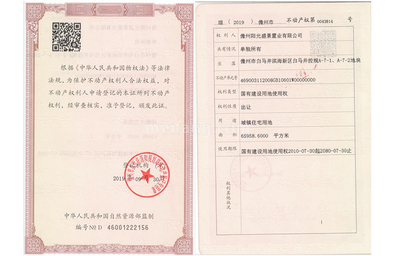 白马湾壹号国有土地使用证