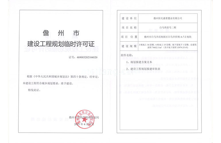 白马湾壹号建设工程规划临时许可证