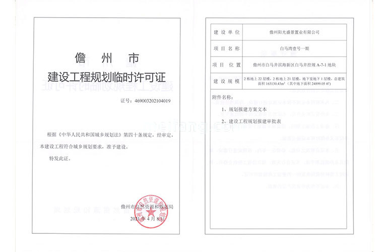 白马湾壹号建设工程规划临时许可证