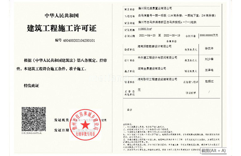 白马湾壹号建筑工程施工许可证