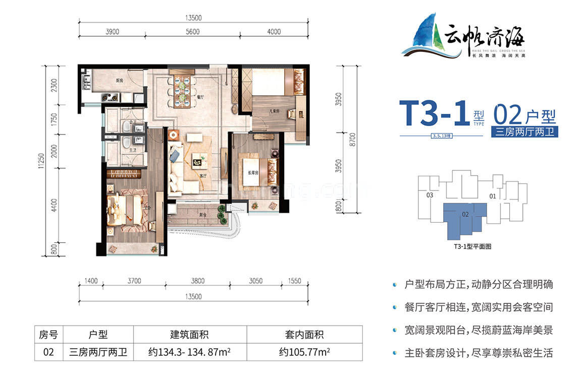 雅居乐清水湾云帆济海T3-1型洋房02户型 3房2厅2卫 建面134㎡