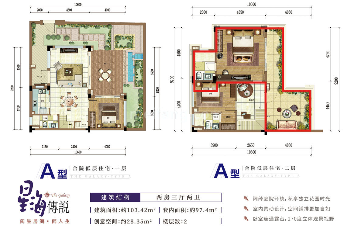 雅居乐清水湾星海传说合院A型 2房3厅2卫 建面103㎡