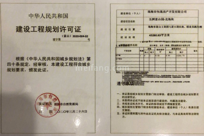 恒基五洲富山园建设工程规划许可证2020-004-02号