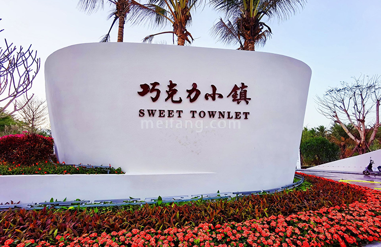 巧克力小镇实景图
