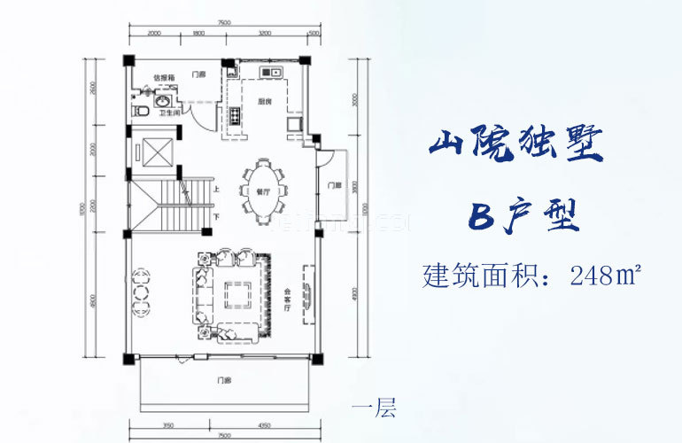 独栋 山院独墅B户型一层 地上建面248㎡