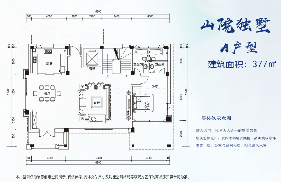 卓越唐家墅独栋 山院独墅A户型一层 地上建面377㎡